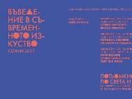 Въведение в съвременното изкуство – София `2017