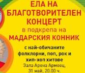 Благотворителен концерт „Ние обичаме България“ `2017 в подкрепа на Мадарския конник