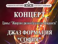 Концерт на Джаз формация 