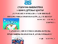 1 юни в Детския център на Столична библиотека