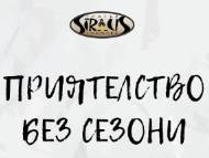 Приятелство без сезони