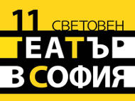 Световен театър в София