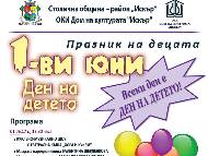 1-ви юни - Ден на детето