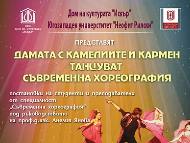 Концерт-спектакъл „Дамата с камелиите и Кармен танцуват съвременна хореография”