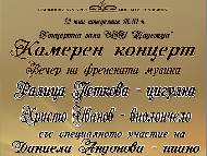 Вечер на френската музика