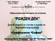 Образователни концерти „Рожден ден” за учениците от I до IV клас