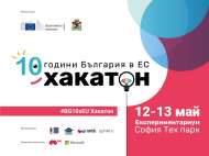 Столична община и представителството на ЕК в България организира хакатон по повод 10 години членство на България в ЕС