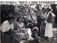 „Визуални хроники”