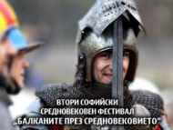 Софийски средновековен фестивал „Балканите през средновековието“