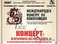 Предстои награждаването в Международния конкурс по композиция „София 2017”