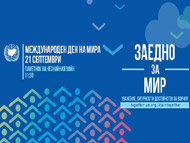 Отбелязваме Международния ден на мира