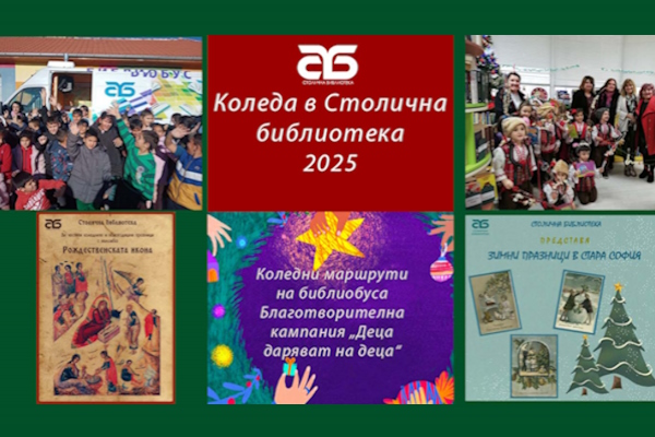 Коледа 2025 в Столична библиотека