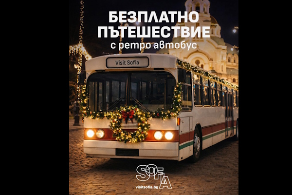 Специално ретро пътешествие в София за коледните празници