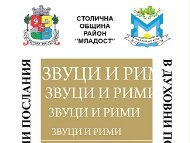 „Звуци и рими в духовни послания” `2017