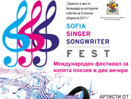 Sofia Singer Songwriter Fest - нов фестивал за изпята поезия ще се проведе в София на 30-ти септември и 1-ви октомври