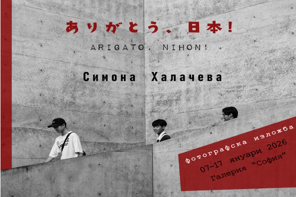 „Arigatō, Nihon/ Благодаря ти, Япония!“ - фотографската изложба на Симона Халачева е представена в Столична библиотека