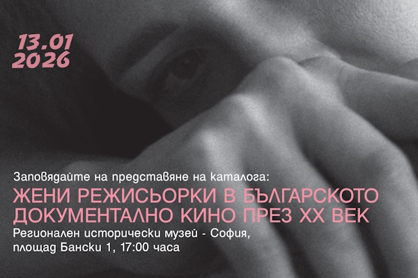 „Жени режисьорки в българското документално кино през ХХ в.“