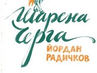 Столична библиотека и издателство „Нике“ ви канят на представянето на 
