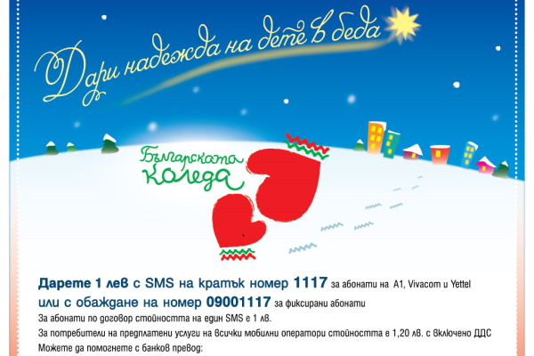 Благотворителна инициатива 