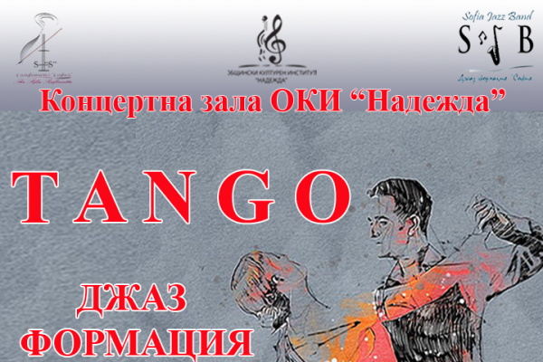Концерт Tango на Джаз формация „София“ и  Квартет „Емоция“