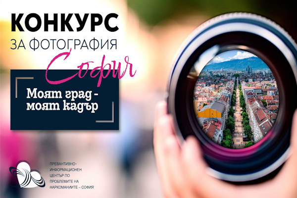 Конкурс за фотография „София: моят град - моят кадър“