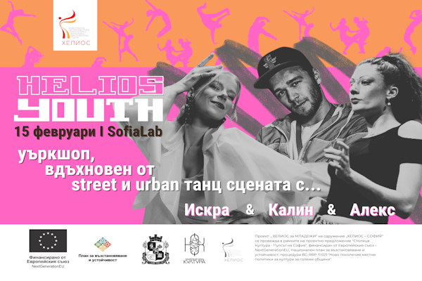 Уъркшоп по улични танци в рамките на HELIOS Youth