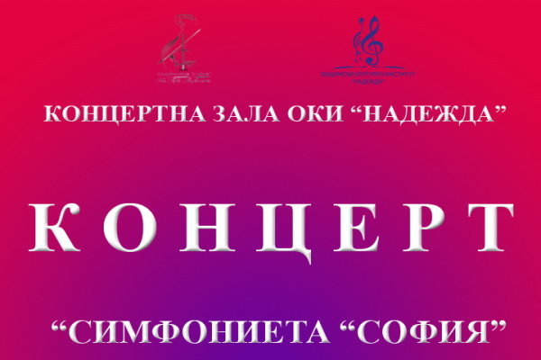 Концертна зала ОКИ „Надежда“ – Концерт на „Симфониета „София“ – Боян Илковски – цигулка
