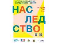 Европейски дни на наследството  – София 2017