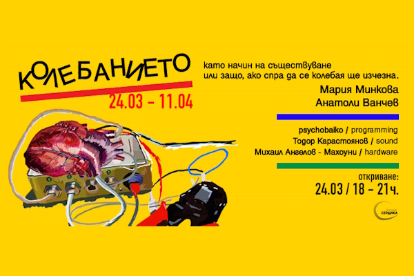 „КОЛЕБАНИЕТО“ - мултидисциплинарна изложба в галерия 