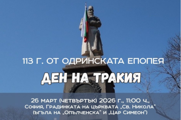 На 26 март отбелязваме Деня на Тракия пред Паметника на Одринската епопея