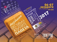 МУЗИКАЛЕН ФЕСТИВАЛ 