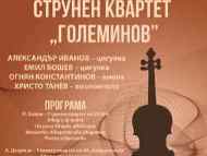 Концерт на Струнен квартет „Големинов”