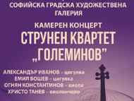 Концерт на Струнен квартет „Големинов”
