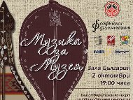„Музика за Музея“ – благотворителен концерт  за образователен център на Националния етнографски музей