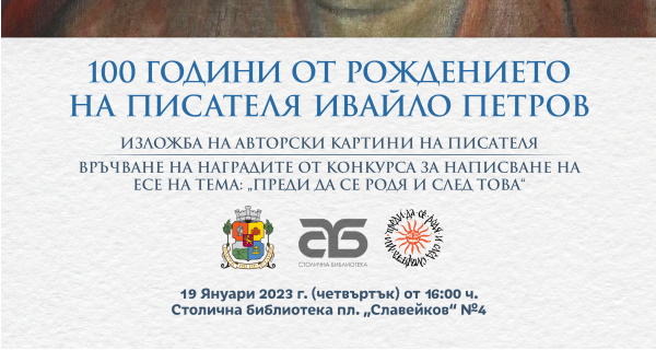 На 19 януари честваме 100-годишнината на писателя Ивайло Петров с награди за талантливи млади автори