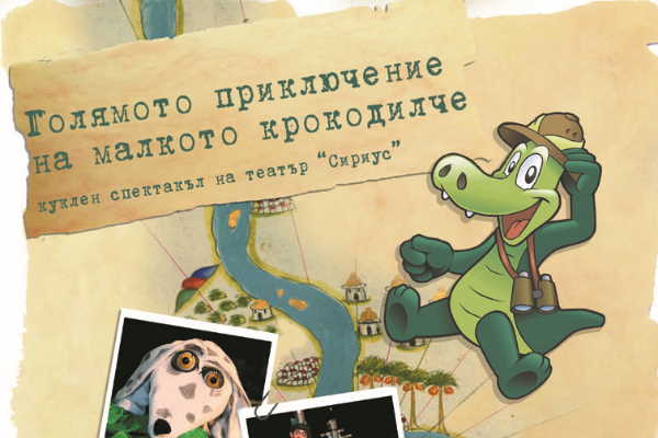 „Голямото пътешествие на малкото крокодилче“ – куклен спектакъл на Театър „Сириус“