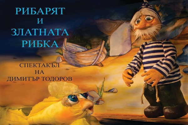 „Рибарят и златната рибка“ – спектакъл на Димитър Тодоров