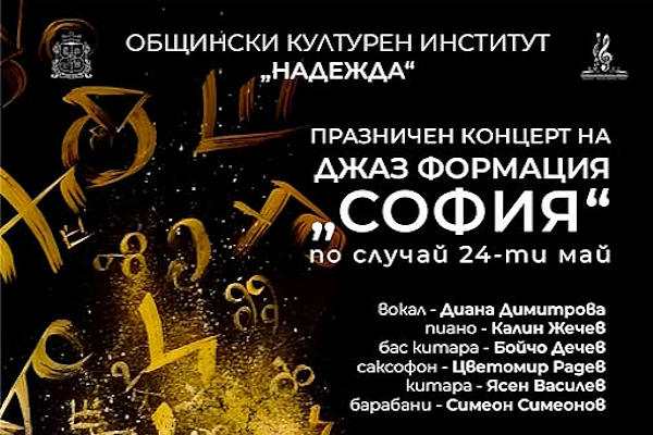 Джаз формация „София“ с концерт на 24 май