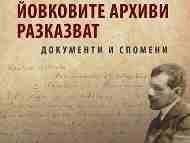 Столичната библиотека представя сборника „Йовковите архиви разказват. Документи и спомени“