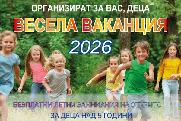 ВЕСЕЛА ВАКАНЦИЯ