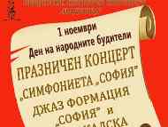Тържествен концерт по случай Деня на народните будители на „Симфониета „София“  и Джаз формация „София“