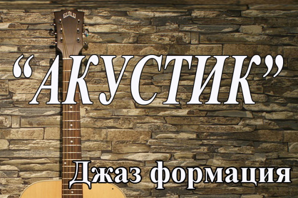 Концерт на Джаз формация „София“ и Яна Чакалска – 