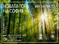 В събота започва засаждането на „Новата гора на София“