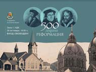 Тържествено честване „500 години Реформация“