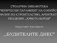 „Будителите днес“ – изложба по повод 1 ноември – Ден на народните будители