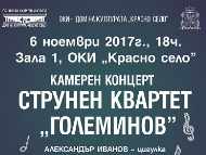 Концерти на Струнен квартет „Големинов”