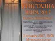 Церемония по връчването на националните награди за музикално и танцово изкуство КРИСТАЛНА ЛИРА 2017