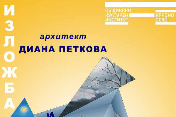 Изложба „Извън квадрата