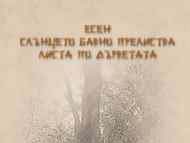 10-ти Софийски есенен салон за поезия в Столична библиотека