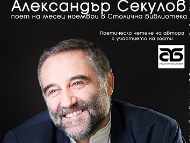 Александър Секулов – поет на месец ноември в Столична библиотека